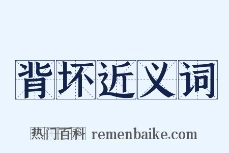背坏近义词是什么意思的图片